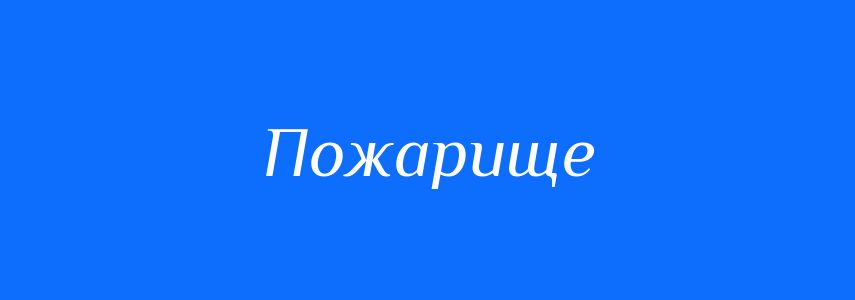 Синоніми до слова Пожарище
