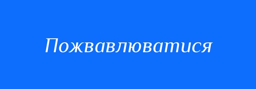 Синоніми до слова Пожвавлюватися