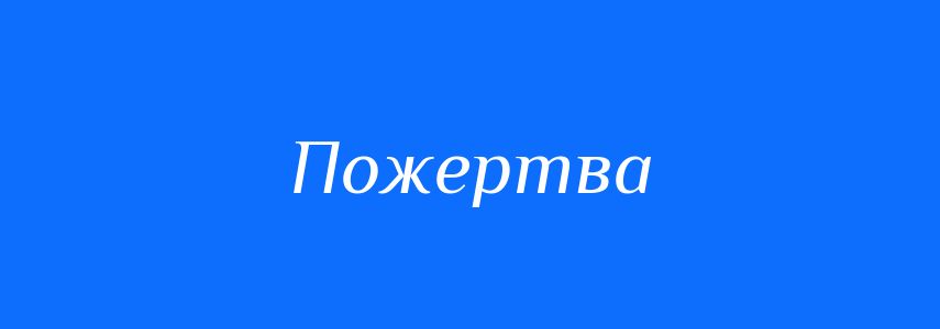 Синоніми до слова Пожертва