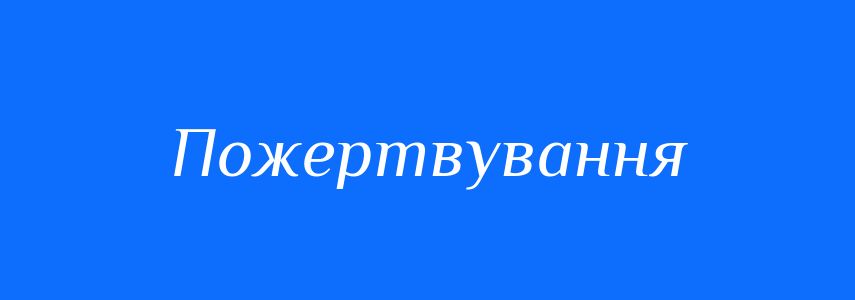 Синоніми до слова Пожертвування