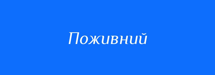Синоніми до слова Поживний