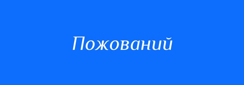 Синоніми до слова Пожований