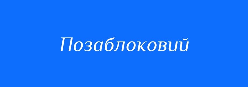 Синоніми до слова Позаблоковий