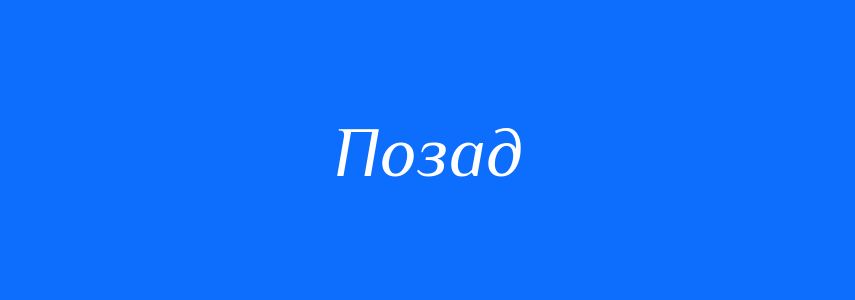 Синоніми до слова Позад