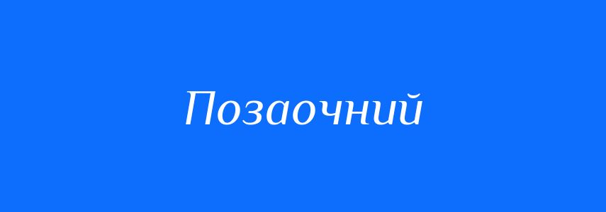 Синоніми до слова Позаочний