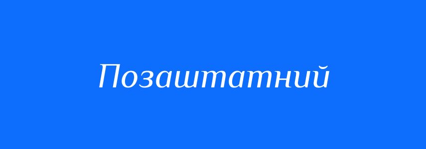 Синоніми до слова Позаштатний