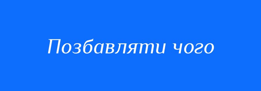 Синоніми до слова Позбавляти чого