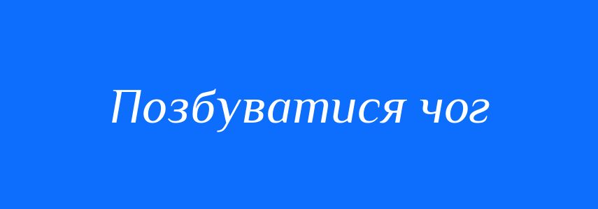 Синоніми до слова Позбуватися чог