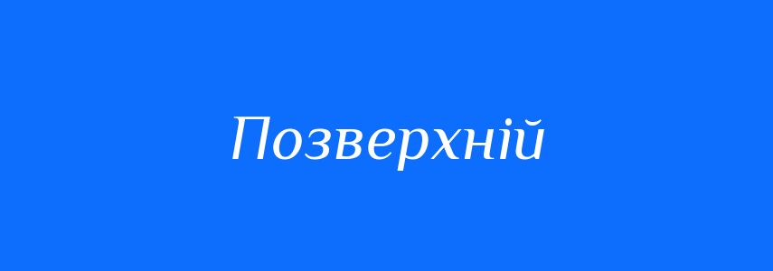 Синоніми до слова Позверхній