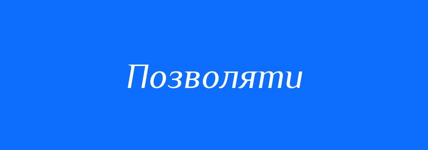 Синоніми до слова Позволяти