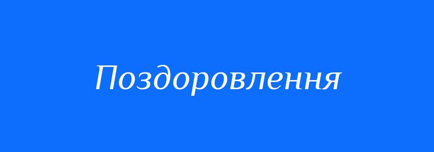 Синоніми до слова Поздоровлення