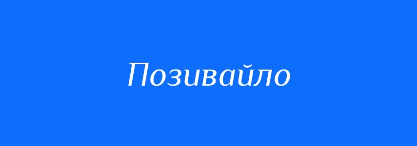 Синоніми до слова Позивайло