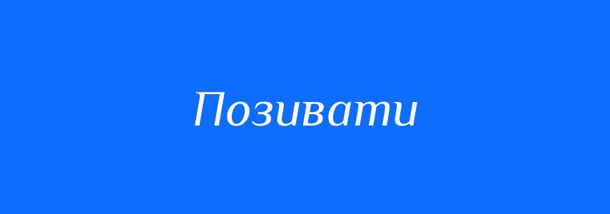 Синоніми до слова Позивати