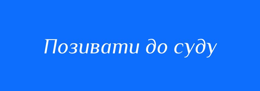 Синоніми до слова Позивати до суду