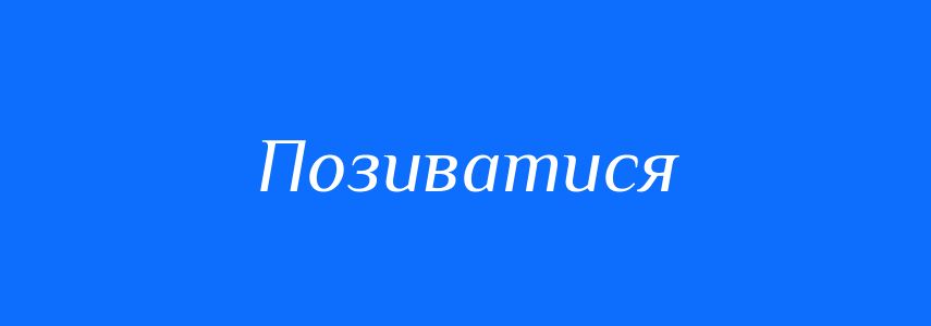 Синоніми до слова Позиватися