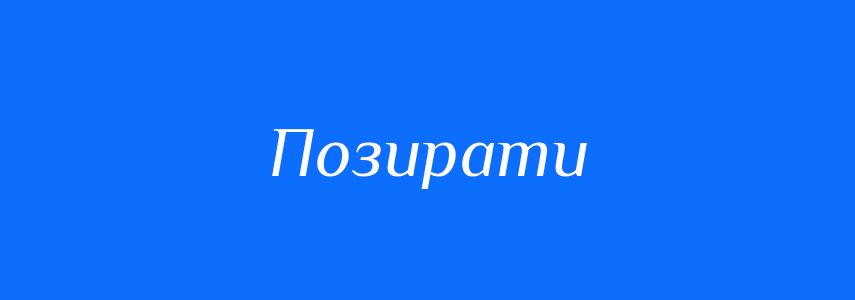 Синоніми до слова Позирати