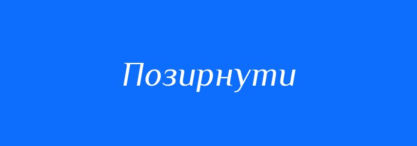 Синоніми до слова Позирнути