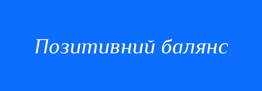 Синоніми до слова Позитивний балянс