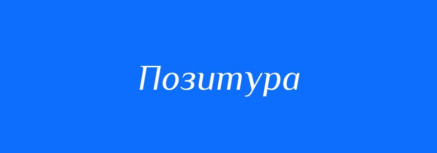 Синоніми до слова Позитура