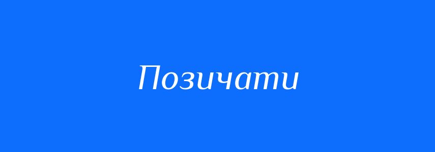Синоніми до слова Позичати