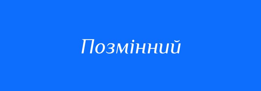 Синоніми до слова Позмінний