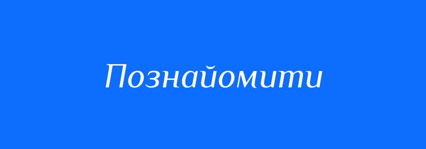 Синоніми до слова Познайомити