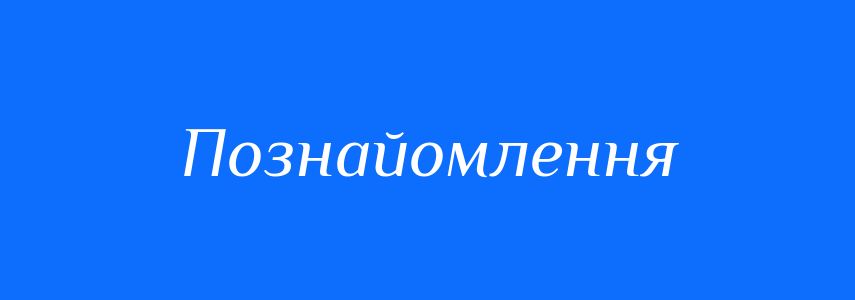 Синоніми до слова Познайомлення