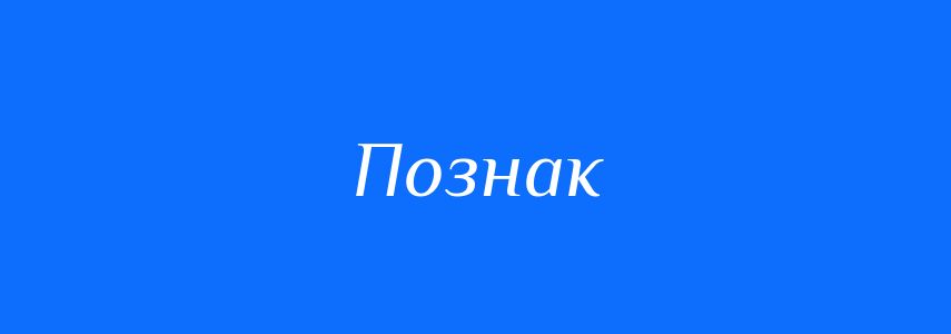 Синоніми до слова Познак