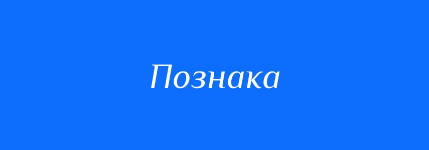 Синоніми до слова Познака