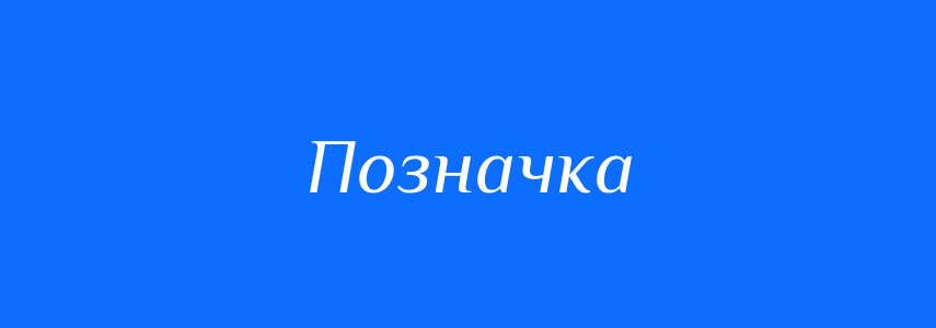 Синоніми до слова Позначка