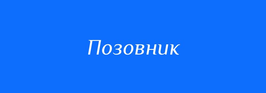 Синоніми до слова Позовник