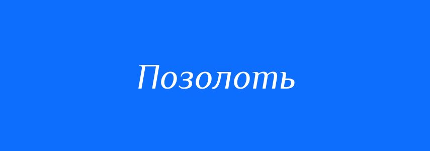 Синоніми до слова Позолоть