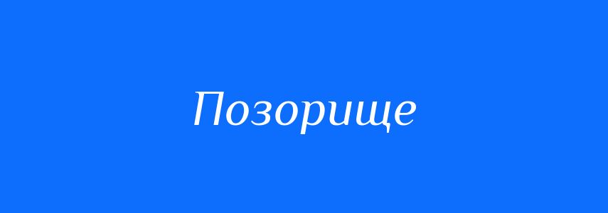 Синоніми до слова Позорище
