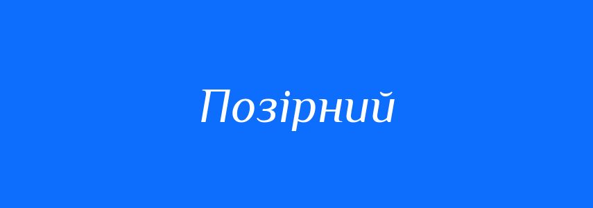 Синоніми до слова Позірний