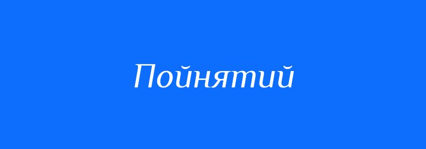 Синоніми до слова Пойнятий