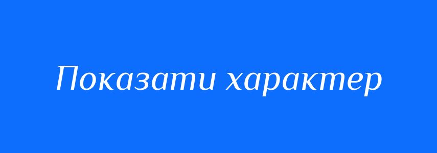Синоніми до слова Показати характер