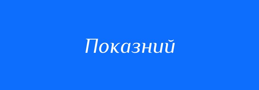 Синоніми до слова Показний