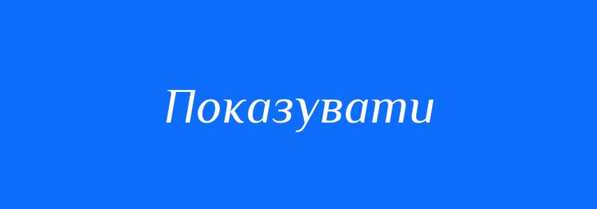 Синоніми до слова Показувати