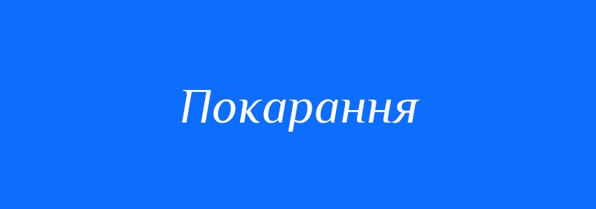Синоніми до слова Покарання