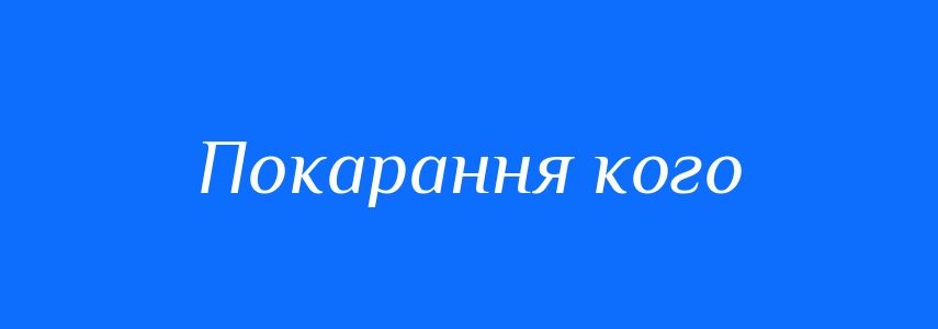 Синоніми до слова Покарання кого