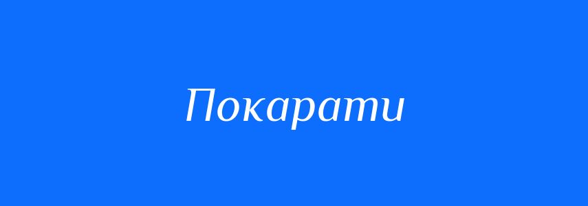 Синоніми до слова Покарати