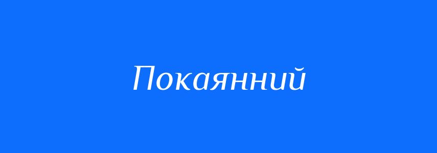 Синоніми до слова Покаянний