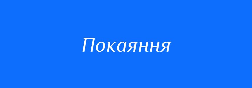 Синоніми до слова Покаяння