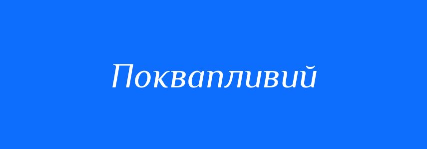 Синоніми до слова Поквапливий