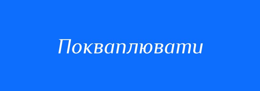 Синоніми до слова Покваплювати