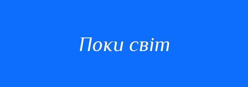 Синоніми до слова Поки світ
