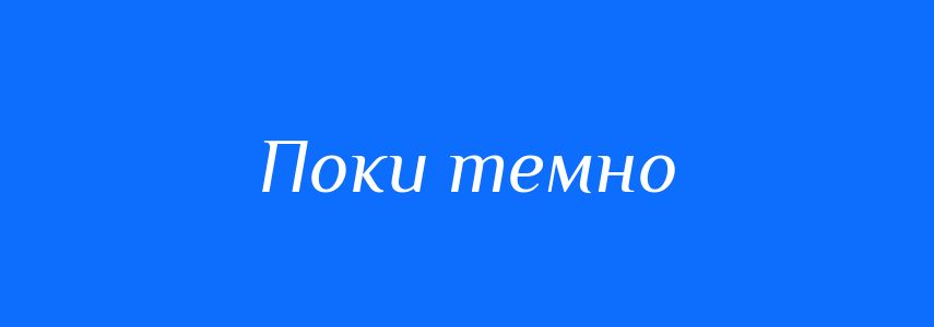 Синоніми до слова Поки темно