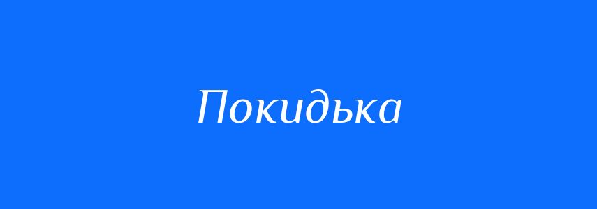 Синоніми до слова Покидька