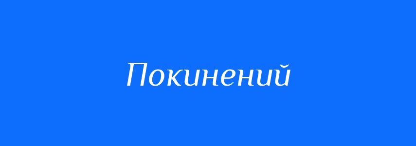 Синоніми до слова Покинений