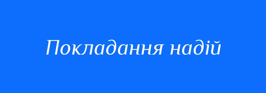 Синоніми до слова Покладання надій